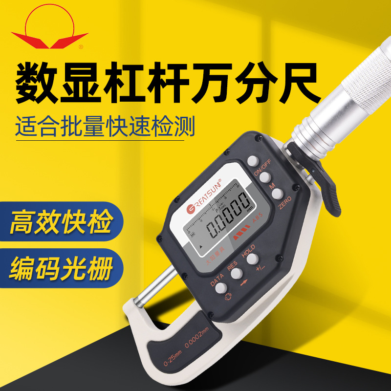 大阳量具厂数显杠杆千分尺万分位0-25 0.0002mm高精度快速检测