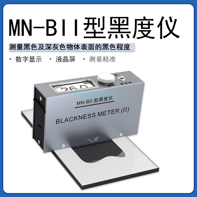 MN-B黑度仪干湿两用型黑度仪MN-BII湿膜黑度计炭黑油墨着色强度