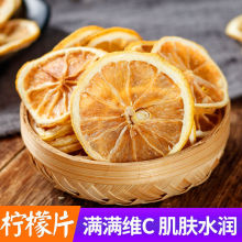新货柠檬片500g四川安岳柠檬干片泡水量大价优水果片柠檬干片散装