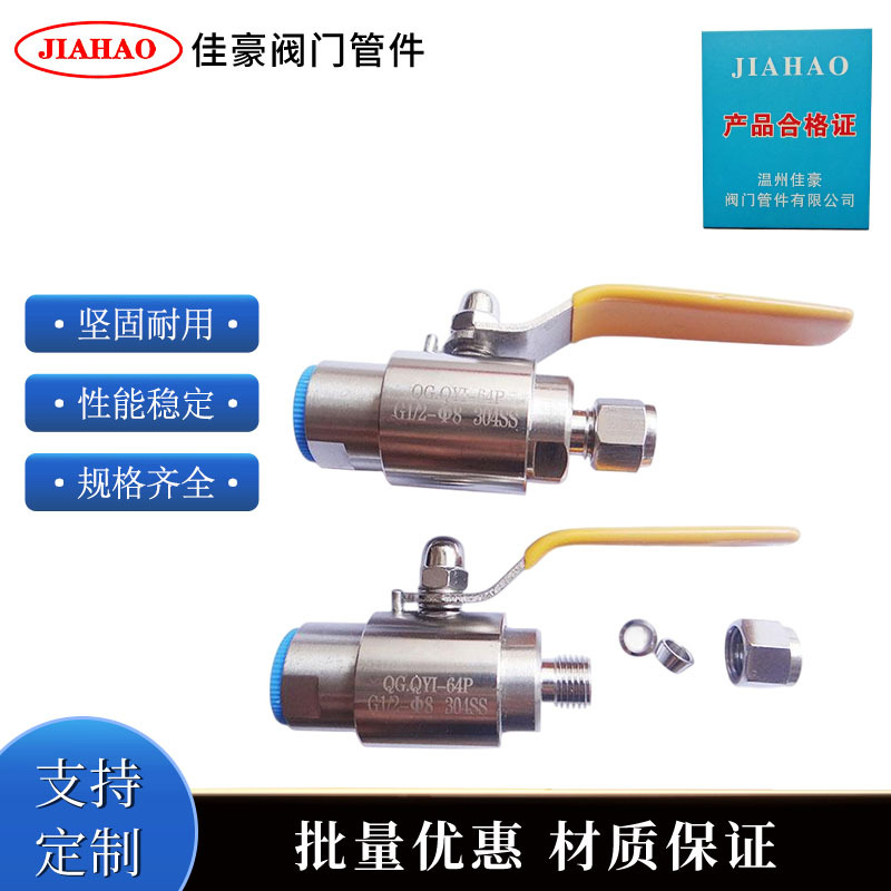 佳豪QG.QY1-16P QG.QY1-25P  QG.QY1-40P QG.QY1-64P卡套气源球阀