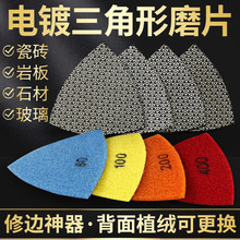 三角形电镀磨片岩板瓷砖修边大理石英石石材粗面剪口万用宝打磨片
