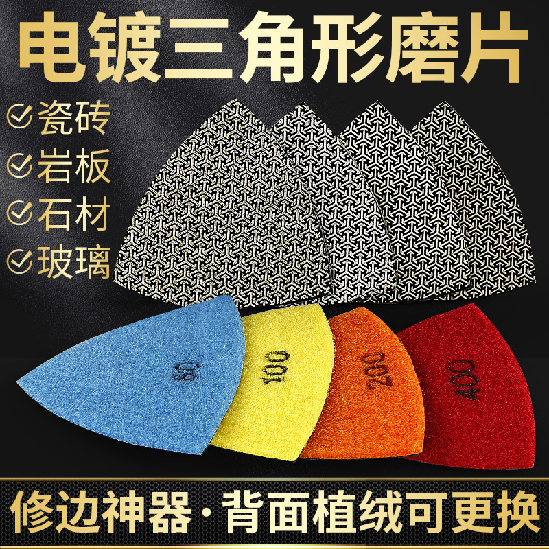 三角形电镀磨片岩板瓷砖修边大理石英石石材粗面剪口万用宝打磨片