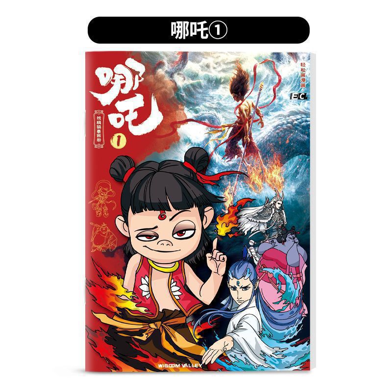 ネザの悪魔の子、海の騒ぎ、オウ・ピンシェン・ゴン・ベイ、落書き絵本、子供用絵本、手描きぬりえ|undefined