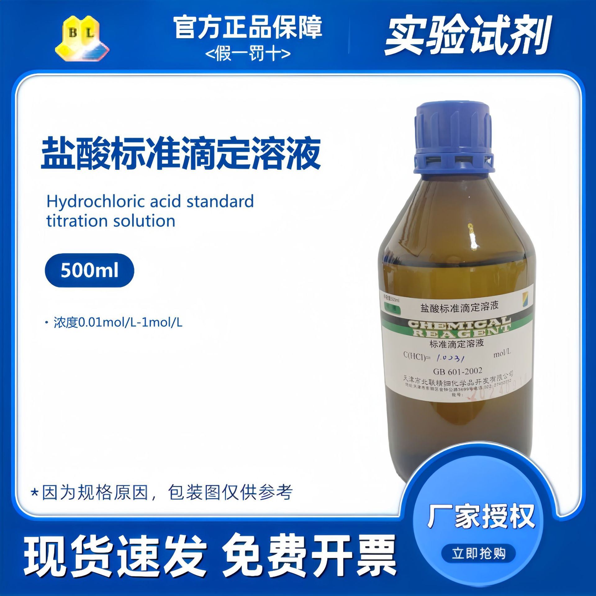 天津北联 稀盐酸滴定标准溶液HCL 酸碱滴定定量分析 实验室用试剂