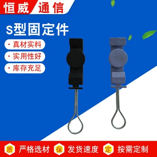 Компоненты FTTH Hengwei оптовая продажа детали фиксации типа S, мелкая обработка, фиксирующая деталь типа S