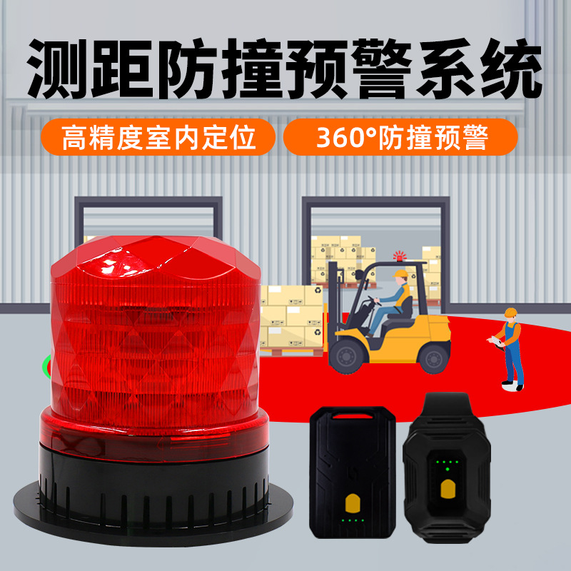 唯创安全360度无线测距叉车防撞盲区警报器倒车UWB拐角防撞报警器