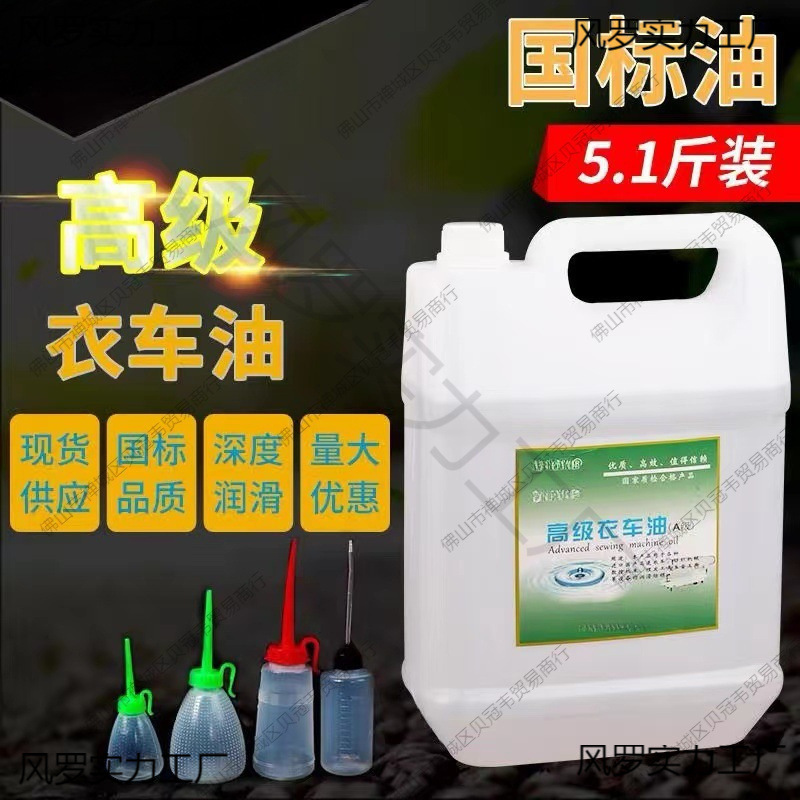 电动缝纫机专用机油国标5斤高级衣车油桶装平车针车润滑白油2.5斤
