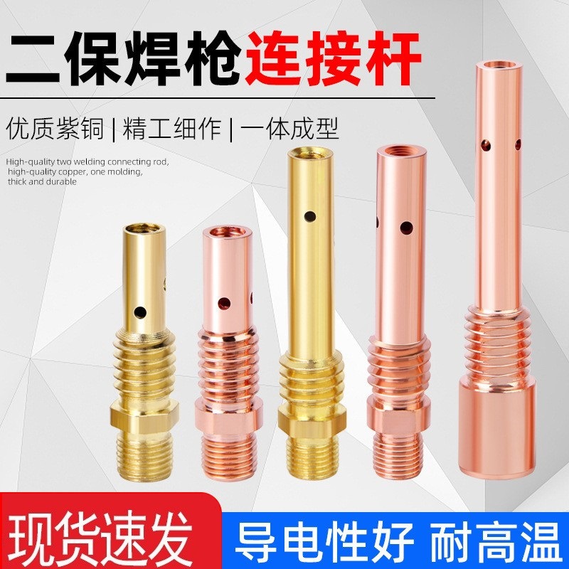 森本二保焊枪连接杆200A350A500a导电嘴座气保焊枪配件紫铜内外丝