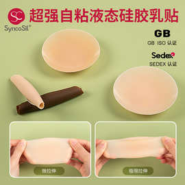 跨境专供 超强自粘液态硅胶乳贴 可拉伸胸贴超薄款隐形无痕防凸点