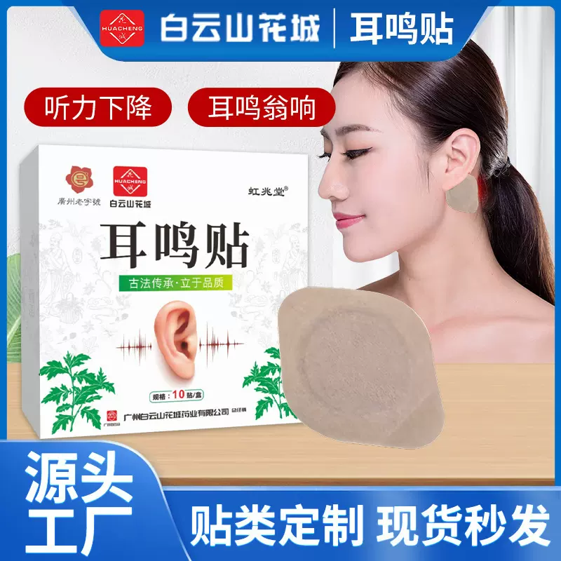 白云山花城耳鸣贴 耳灸贴耳康贴温灸贴 耳部护理贴艾草贴舒耳贴