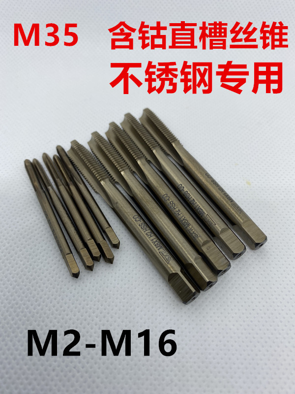 M35含钴直槽机用丝锥丝攻M2M3M4M5M6M8M10M12M14M16 螺纹不锈钢用
