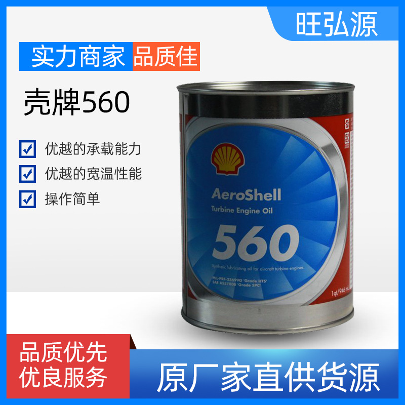 航空涡轮机油 Aerosheil Turbine Oil 壳/牌560号涡轮机油