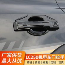 适用24-25新款普拉多车门拉手门腕霸道LC250机甲款外观用品改装件