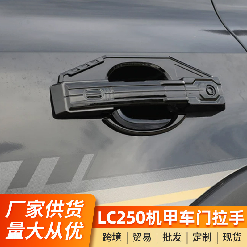 适用24-25新款普拉多车门拉手门腕霸道LC250机甲款外观用品改装件