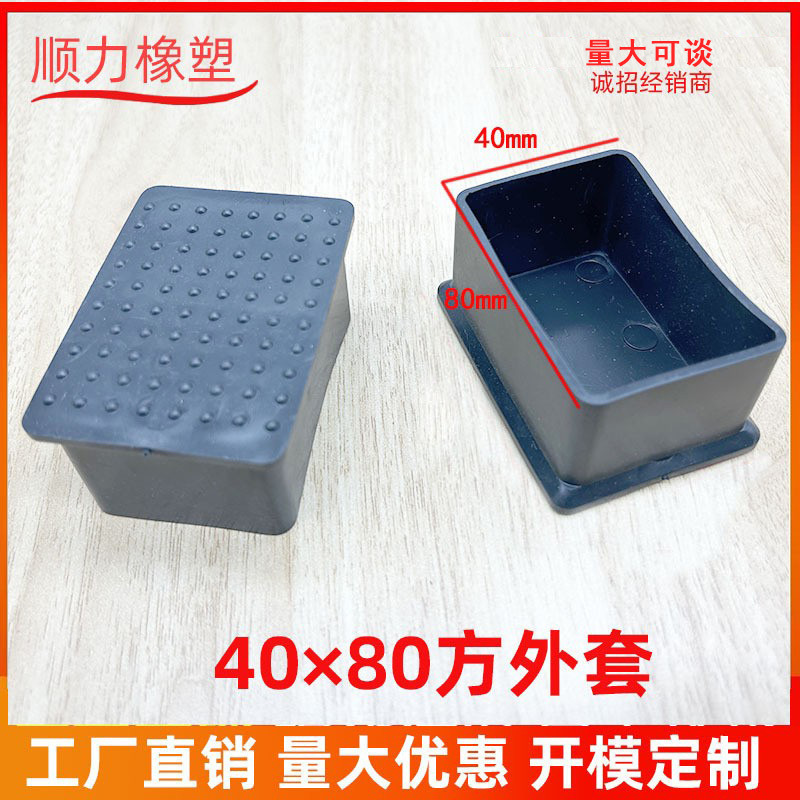 40*80方外套正方形塑料外套 塑料管套方管外套 塑胶脚套桌椅脚垫