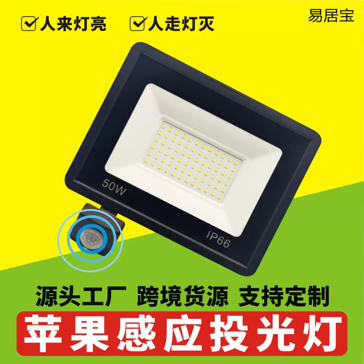 跨境苹果感应投光灯户外防水庭院楼道照明红外人体感应led投光灯