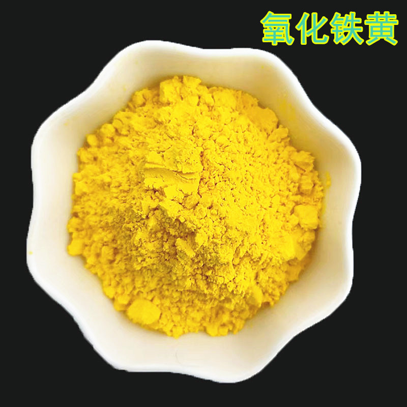 氧化铁黄 纸张皮革绘画颜料用氧化铁黄色粉 油漆涂料用氧化铁颜料
