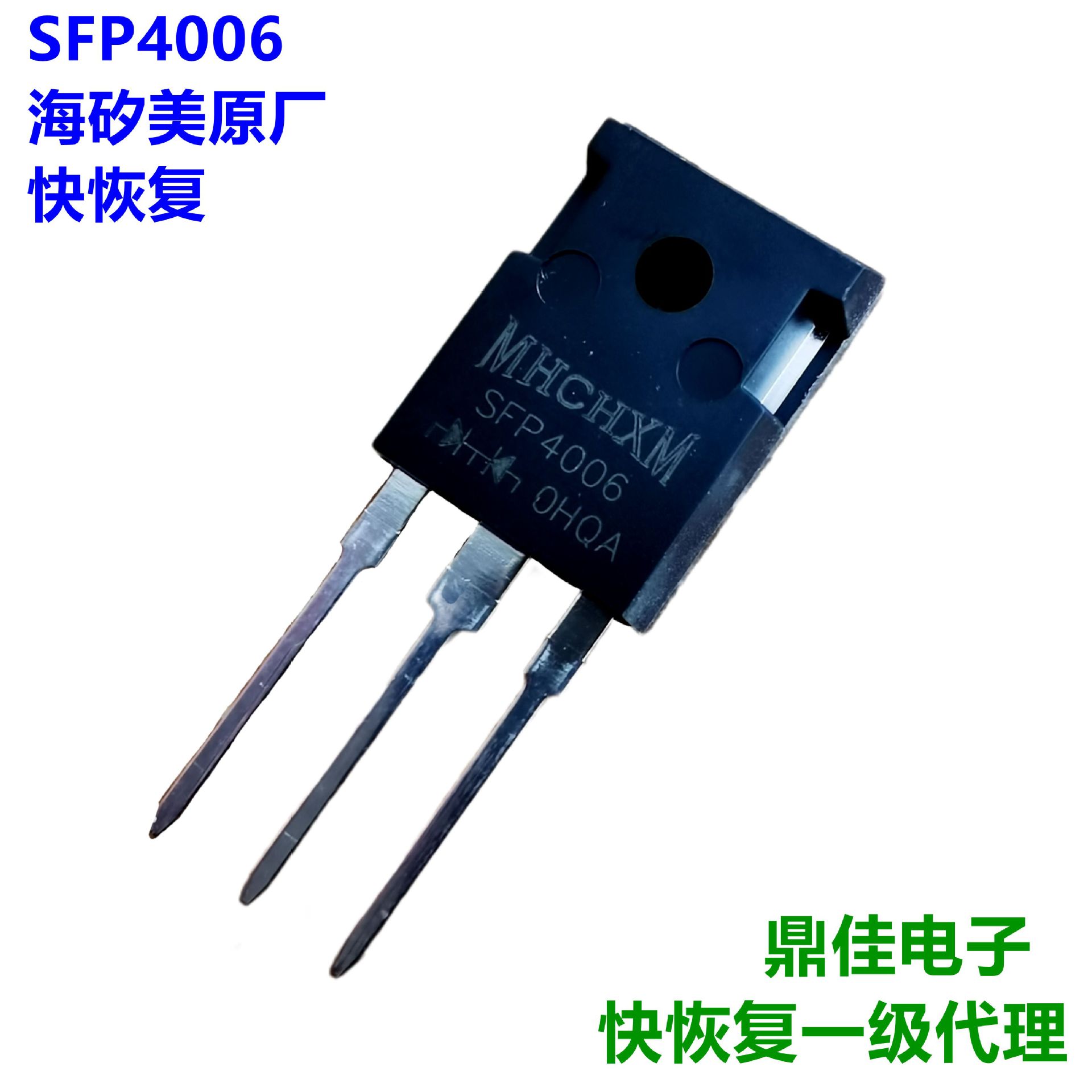 SFP4006 40A/600V快恢复二极管海矽美MHCHXM一级代理原厂直供现货