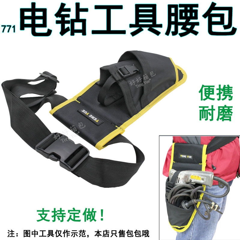 771电钻工具包腰包水电工维修多功能腰包防水耐磨保护套定制订做
