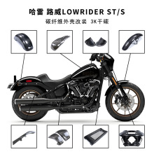 适用哈雷戴维森路威 LowRider ST/S摩托车机车改装碳纤维外壳配件