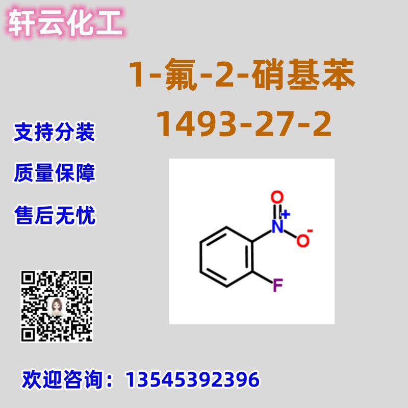 1-氟-2-硝基苯 CAS 1493-27-2 品质保证 售后放心 库存现货