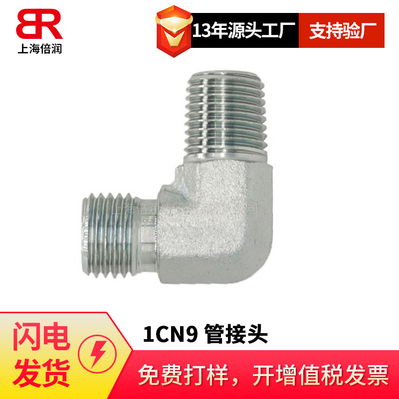 供应90度弯布锥外管螺纹 1CN9