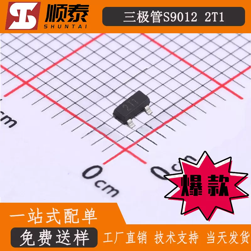 贴片三极管S9012 丝印2T1 SOT-23  信号S9012小功率