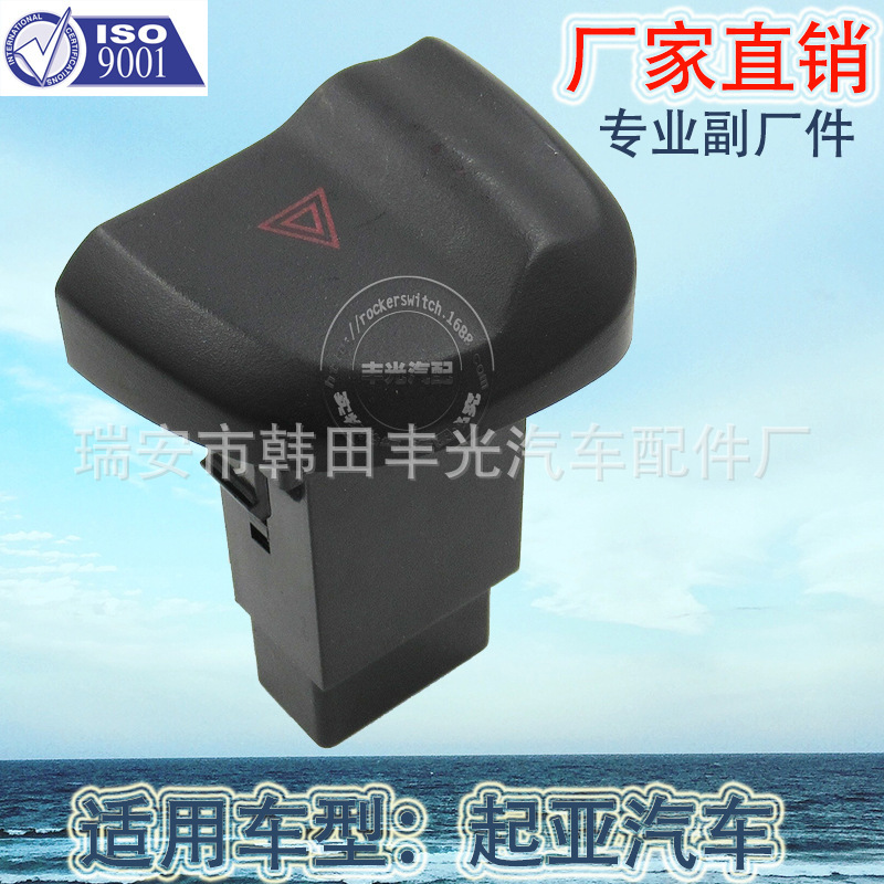 厂家直销 适用于悦达起亚汽车报警应急按钮大宇damas警报灯开关