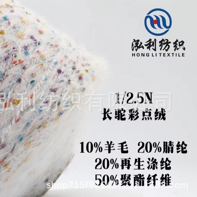 泓利现货花式纱线1/2.5支长驼彩点绒段彩羊毛菊花绒10羊毛20腈纶