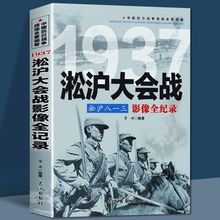 淞沪大战 八一三影像全纪录中国抗日战争1937淞沪会战插图版 中国