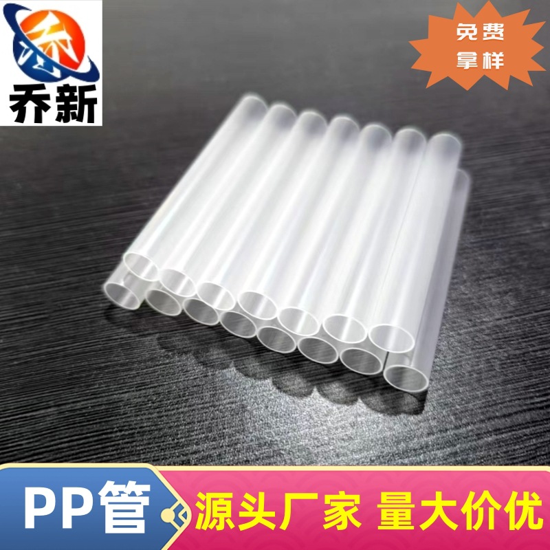 乔新厂家直销医用级pp管穿刺针PP管护套管食品级pe管聚丙烯PP管