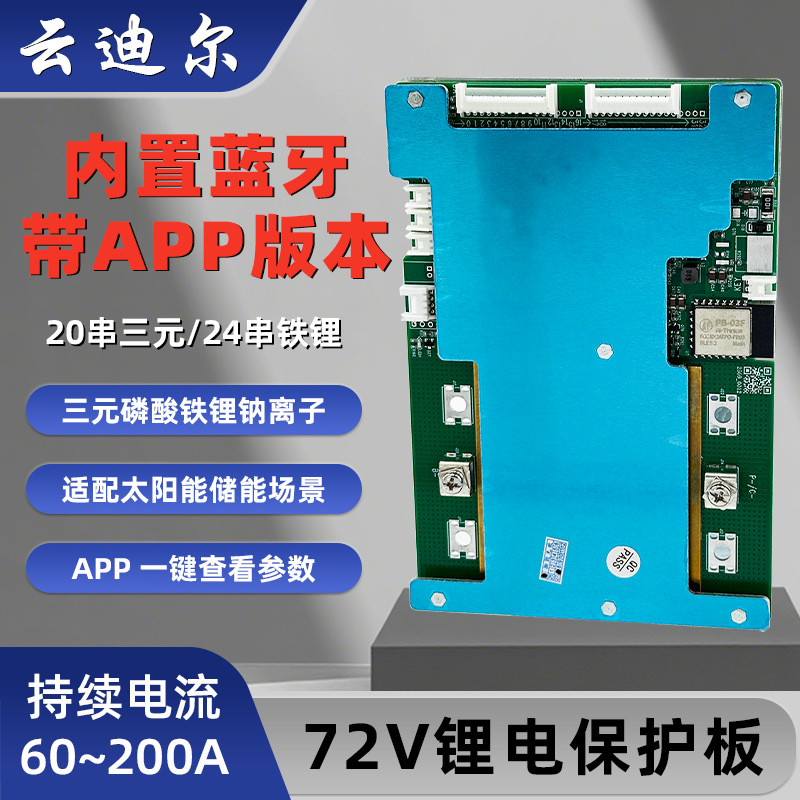云迪尔 72V 20/24串 蓝牙通讯 锂电池保护板 三元铁锂 大储能电车