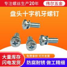 圆头十字二组合盘头十字机牙螺钉碳钢镀蓝白锌盘头十字带弹垫螺丝