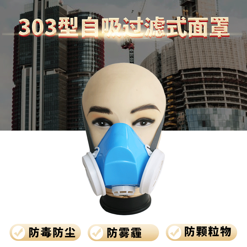 一护牌303型自吸过滤式防毒防尘面具面罩口罩 防颗粒物呼吸器