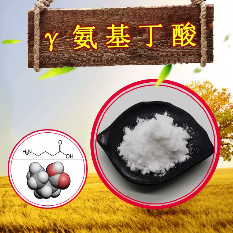 γ-氨基丁酸99%量大优惠GABA伽马氨基丁酸有质检4－氨基丁酸