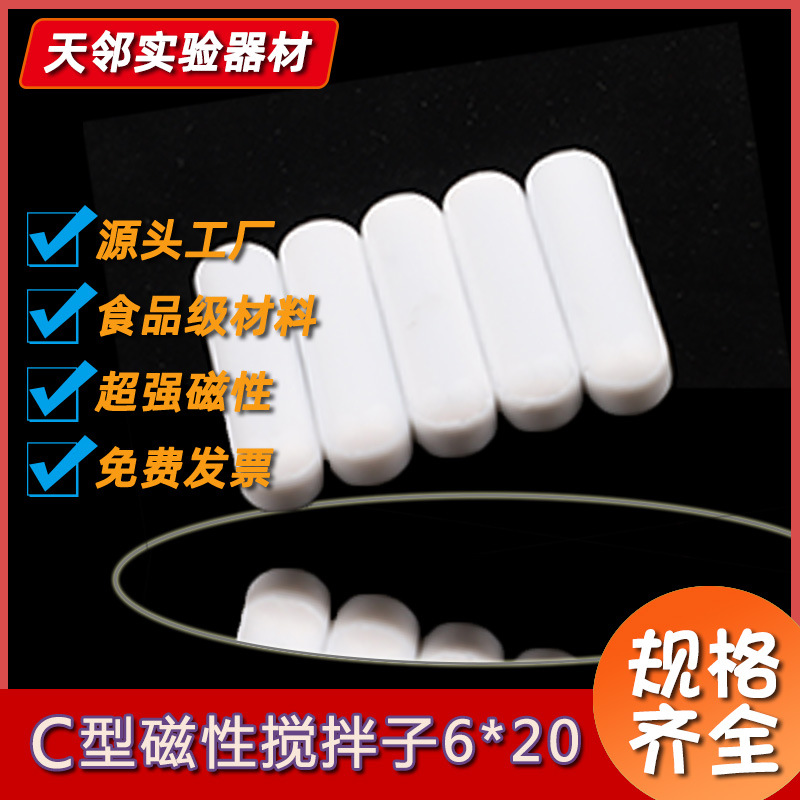 厂家直供一手货源聚四氟乙烯磁力搅拌子C型搅拌子PTFE磁力转子