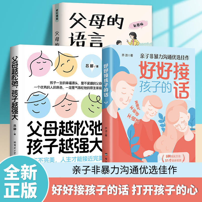 父母越松弛孩子越强大好好接孩子的话父母必读指南家庭教育书籍|undefined