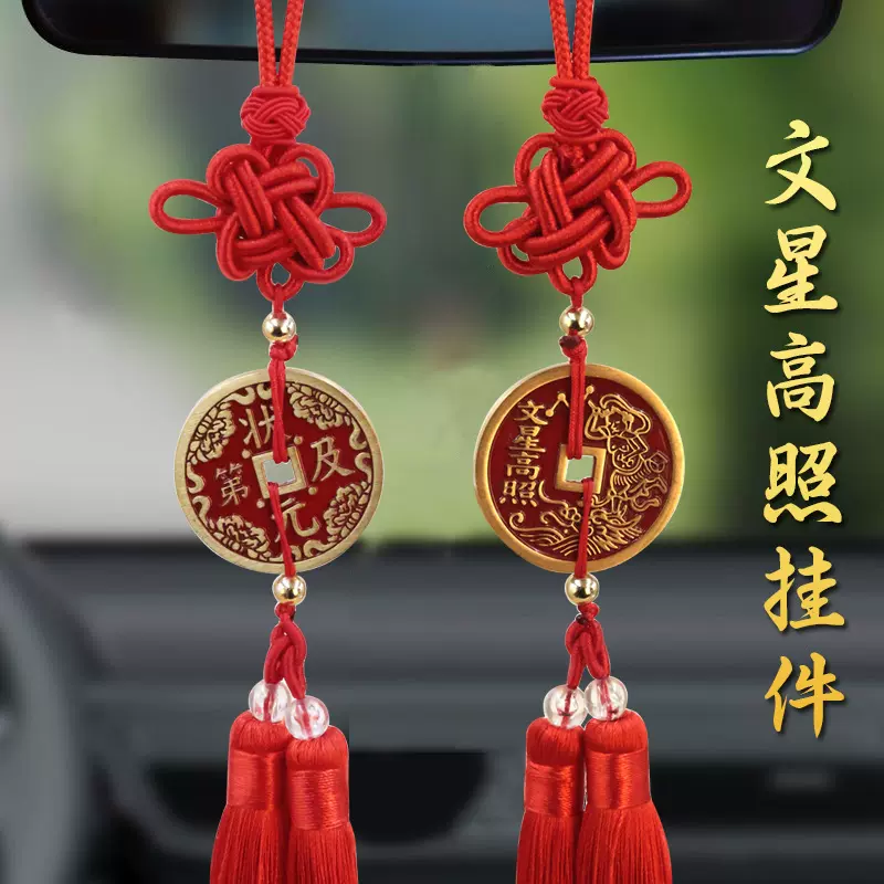 文星高照朱砂花钱挂件状元及第花钱车挂铜钱民俗风钱币车载装饰品