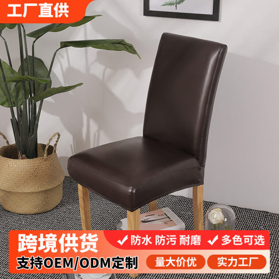 pu leather dining chair cover elastic chair cover household dining chair cover conjoined hotel waterproof pu leather chair cover