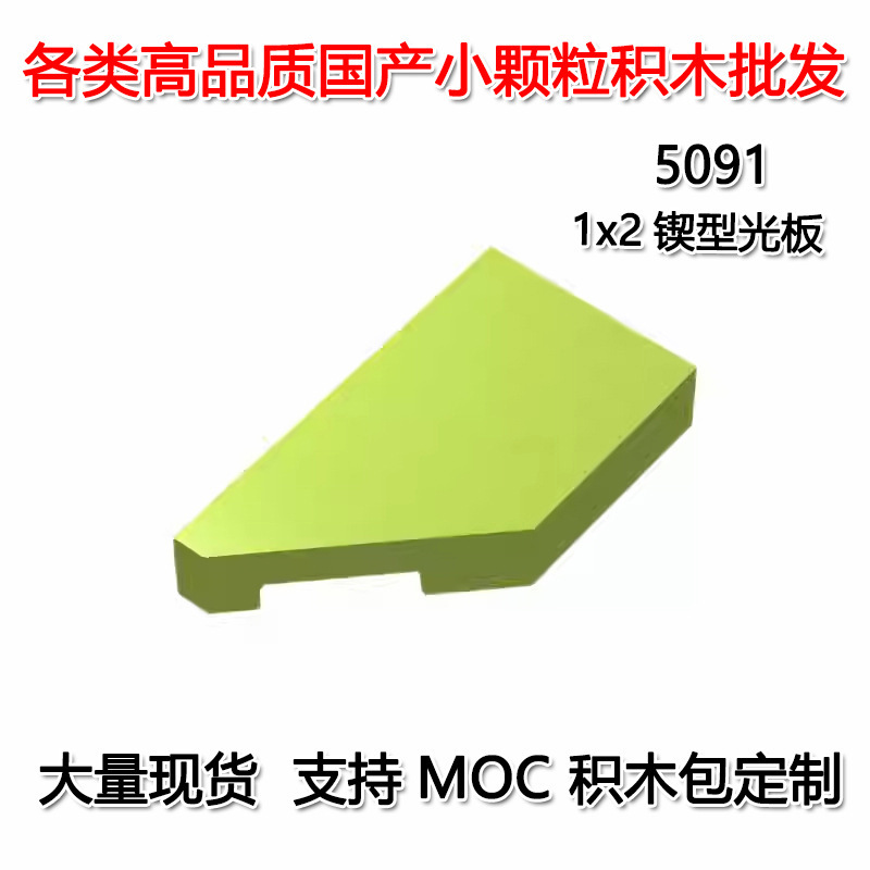 {Minimum Order of 50g} Cross-Border Moc Domestic Small Particle Building Blocks Compatible with Lego 1X2 Wedge-Shaped Beveled Light Panel 5091