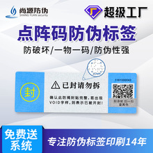 定做点阵防伪标签一物一码二维码藏图防伪激光镭射不干胶标贴