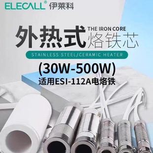 Elyco soldering iron core high-power external heating electric soldering iron heating core electric soldering iron core heating wire ESI-112A