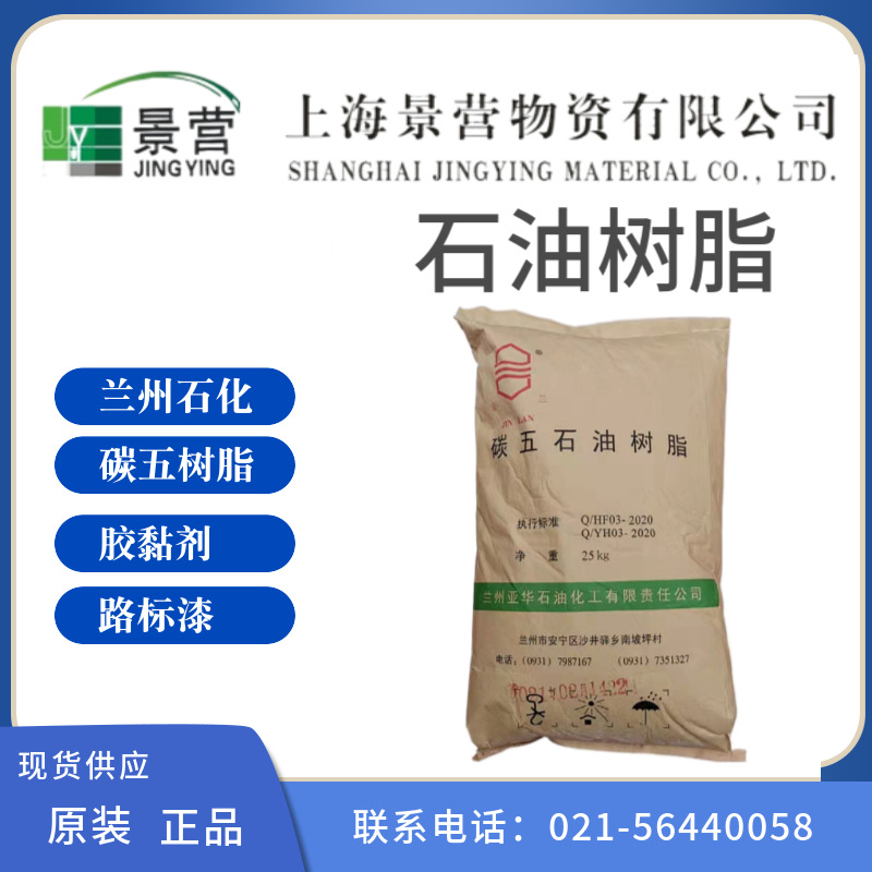 现货供应碳五石油树脂、兰化C5石油树脂胶黏剂路标漆用量大价优