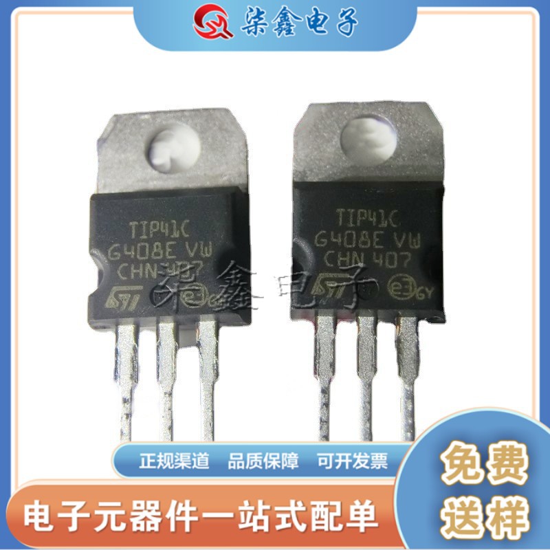 TIP41C ST意法TO-220 达林顿 全新原装正品