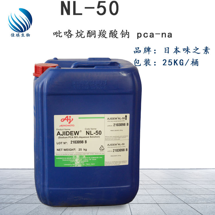 批发供应 保湿剂 NL-50 吡咯烷酮羧酸钠 pca-na