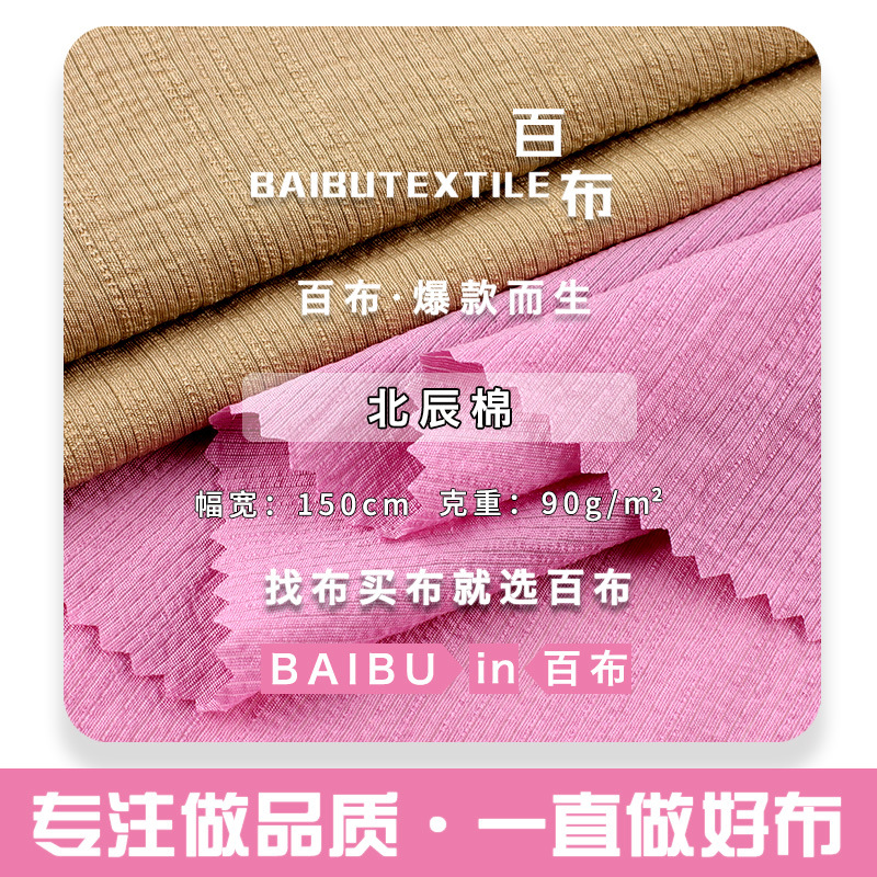 90g北辰棉面料 人棉锦纶春夏肌理感衬衫女装连衣裙面料