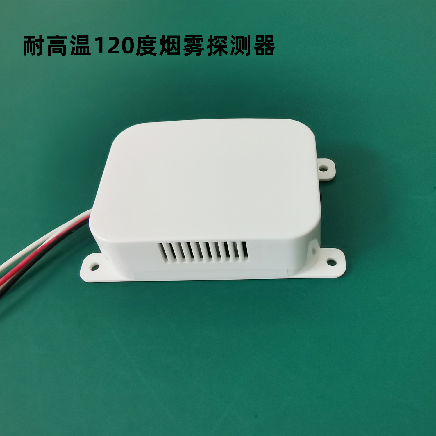 光电感烟火灾报警器耐高温120度宁德时代特锐德新能源机柜专用