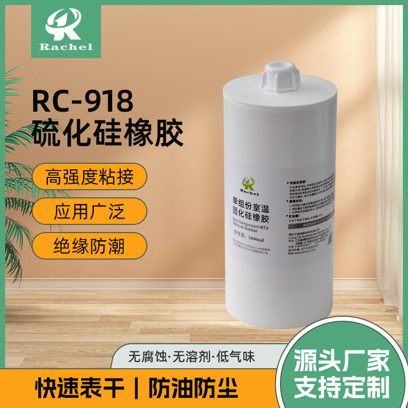 RC-918单组份室温硫化硅橡胶 电子元器件粘接固定耐高温密封胶
