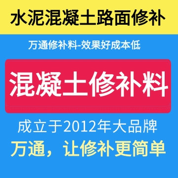 万通混凝土路面桥面车库快速修补料车间修复料道路抢修料防水速干