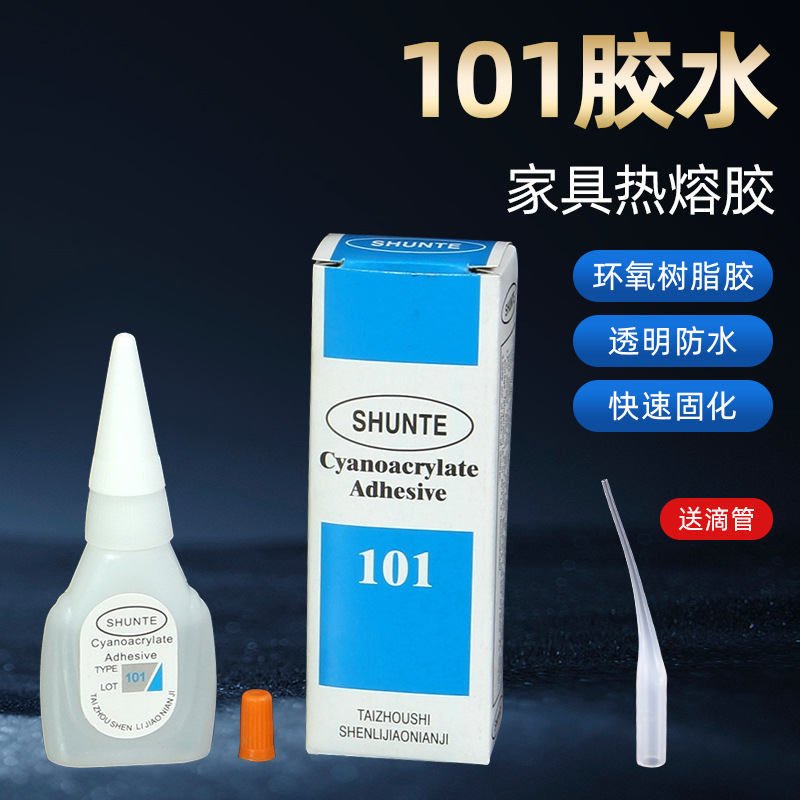 瞬特101防水速干补鞋胶水零件用瞬干胶家具热熔胶8g适用电子元件